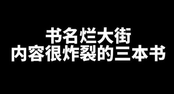 书名烂大街内容很炸裂的三本书-星享社
