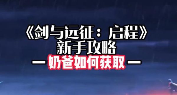 《剑与远征：启程》游戏中乃爸怎么获得？-星享社