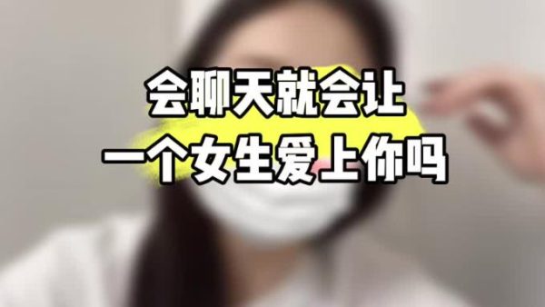 女生会因为聊天喜欢上一个男生吗？-星享社
