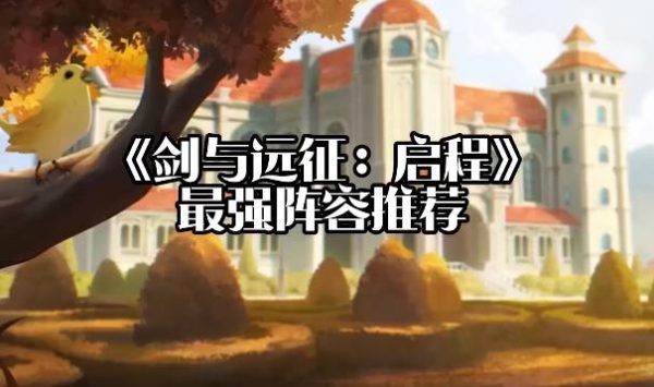 《剑与远征：启程》游戏阵容怎么搭配？-星享社