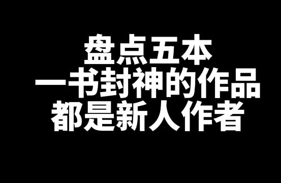 盘点五本一书封神的小说作品-星享社