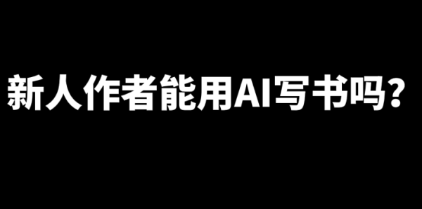 新人作者能用AI写书吗？-星享社