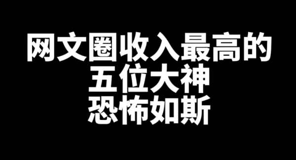 网文圈收入最高的五位大神是谁？-星享社