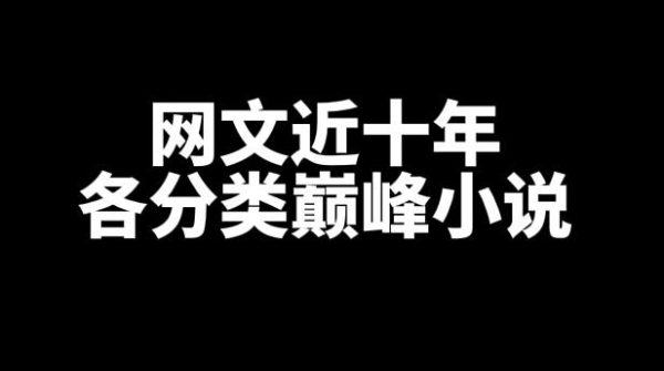 近十年各分类网文巅峰小说-星享社