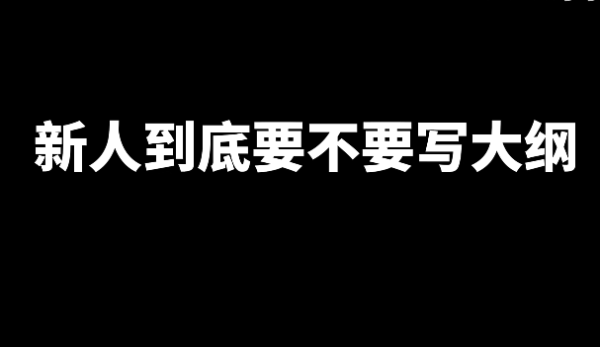 关于新人写小说的一些技巧和问题？-星享社