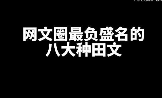 盘点网文圈最负盛名的八大种田文-星享社