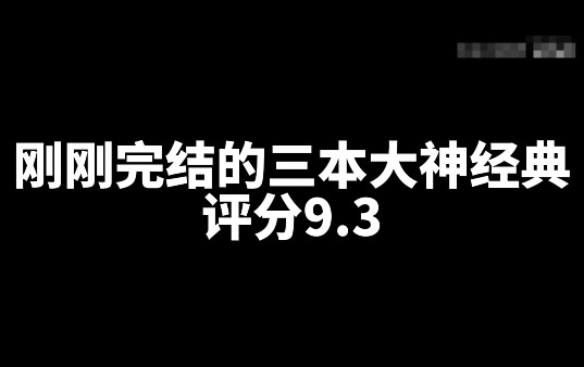评分9.3刚刚完结的三本大神经典网文小说-星享社