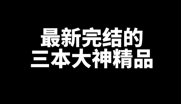 最新完结的三本大神精品-星享社