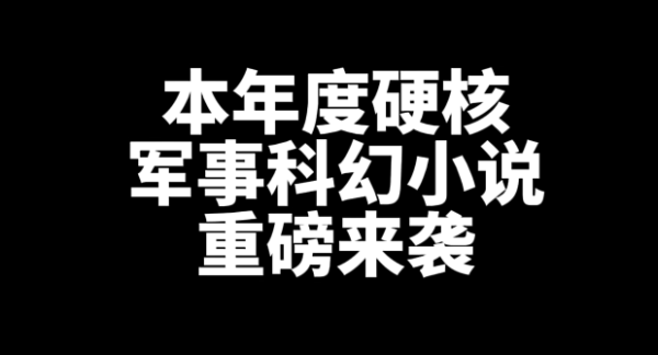 2024年度最硬核军事科幻小说是哪一本？-星享社