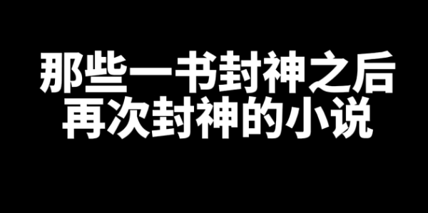 那些一书封神之后再次封神的小说-星享社