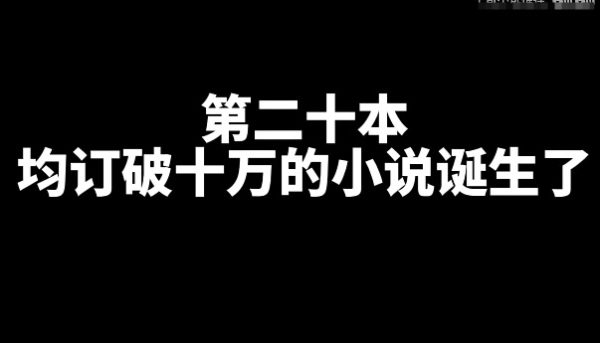 均订破十万的的小说有哪些？-星享社