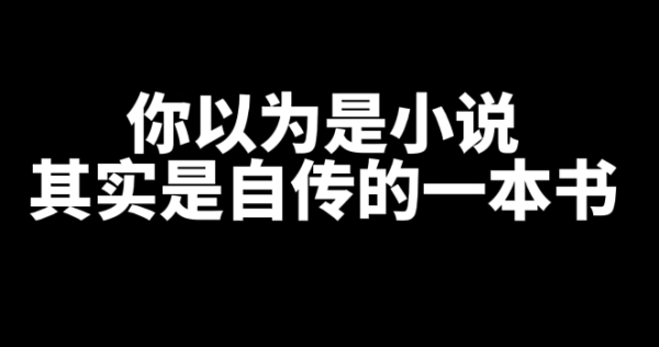 《警察陆令》你以为是小说其实是自传-星享社