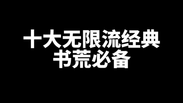 十大无限流经典网文小说书荒必备-星享社