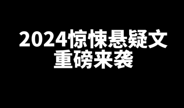 2024好看的惊悚悬疑小说推荐-星享社