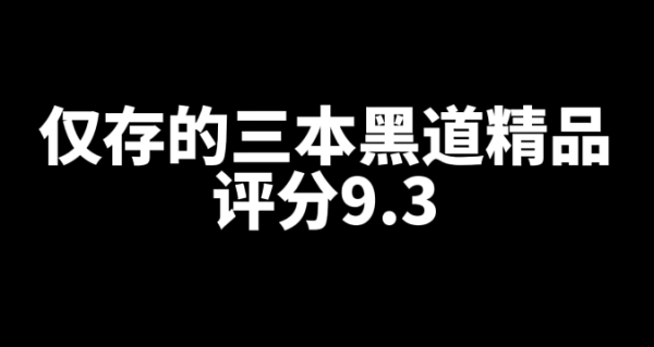 现今仅存的三本9.3分的黑道精品网文小说-星享社