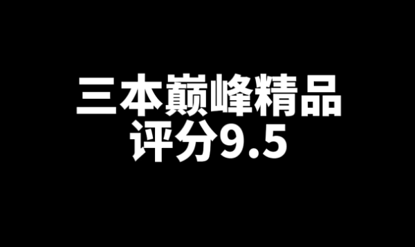 三本评分9.5的巅峰精品网文小说-星享社