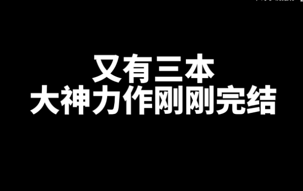 三本刚刚完结的大神力作网文小说推荐-星享社