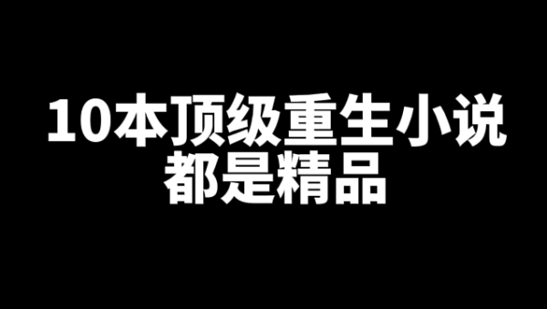十本好看的重生小说推荐，都是顶级精品-星享社