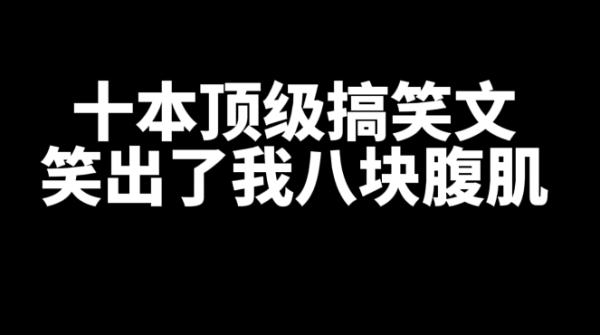 十本好看的顶级搞笑小说推荐，笑出了我八块腹肌-星享社