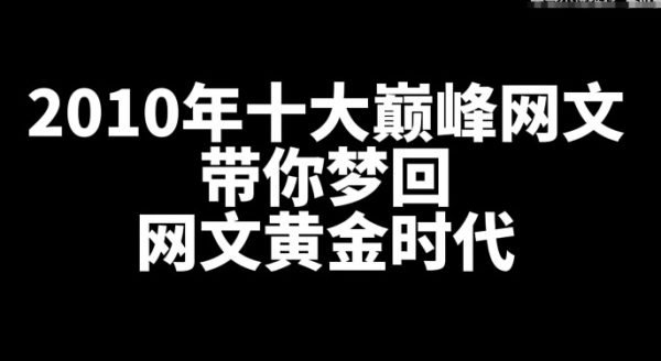 回顾2010年十大巅峰网文，带你梦回网文黄金时代-星享社