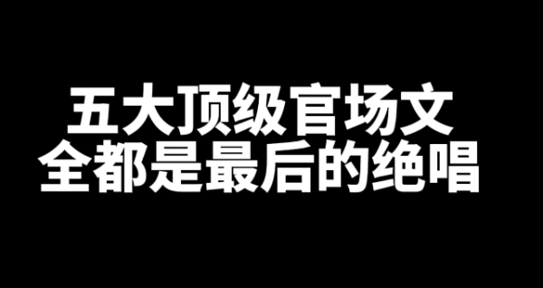 五大顶级官场网文小说推荐-星享社