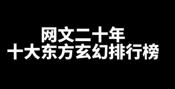 网文十大东方玄幻小说排行榜-星享社