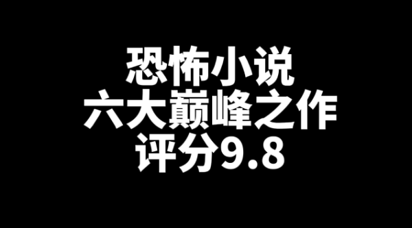 六大巅峰恐怖小说推荐，评分都是9.8-星享社