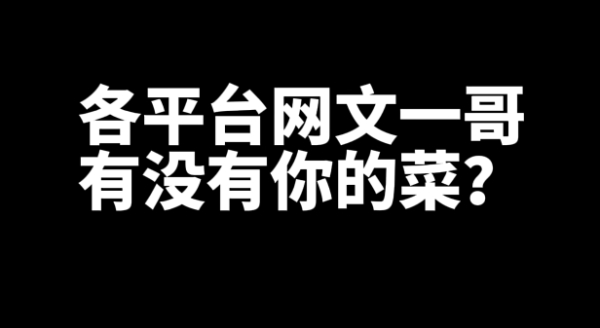 各平台网文一哥有没有你的菜？-星享社
