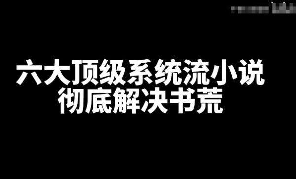 盘点好看的六大顶级系统流小说-星享社
