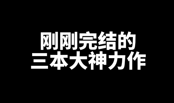 刚刚完结的三本精品网文小说推荐-星享社