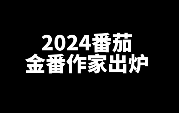 盘点五位新晋番茄金番作家代表作-星享社