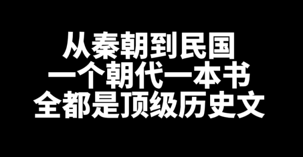 顶级历史网文小说推荐，从秦朝到民国一个朝代一本书-星享社