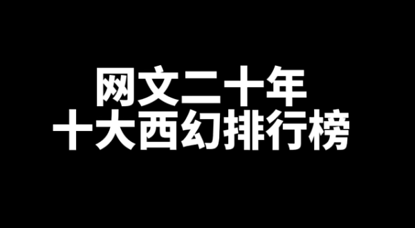 网文十大西幻小说排行榜，西幻小说推荐-星享社
