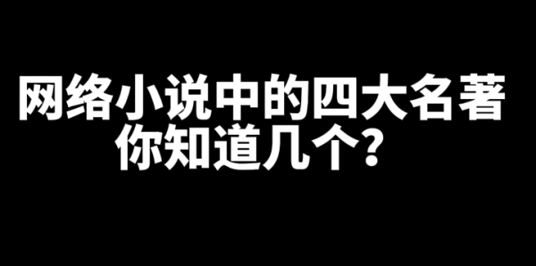 网文小说各分类好看的四本书推荐-星享社