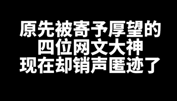 原先被寄予厚望，现在却销声匿迹的四位网文大神-星享社