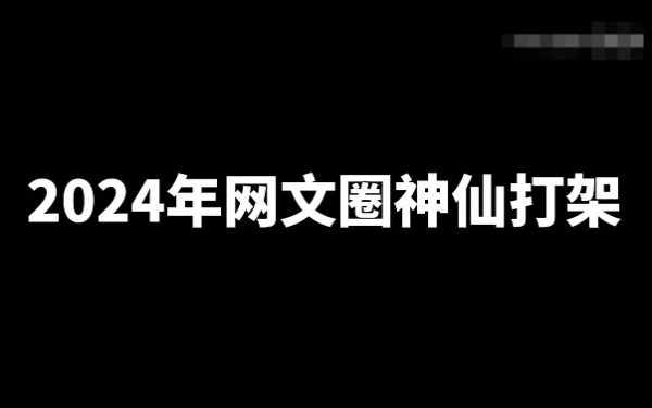 盘点2024年十位具有代表性的大神新书-星享社