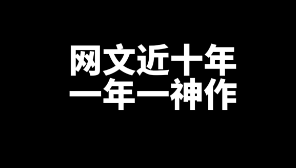 盘点近十年，每年的巅峰网文小说神作-星享社