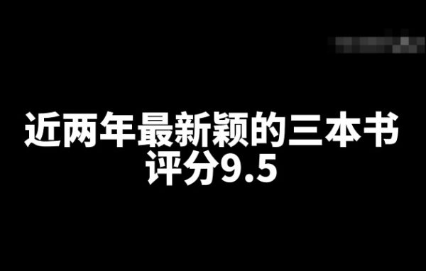 盘点近两年评分9.5新颖的三本网文小说-星享社