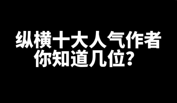 盘点纵横十大人气作者，你知道几位？-星享社