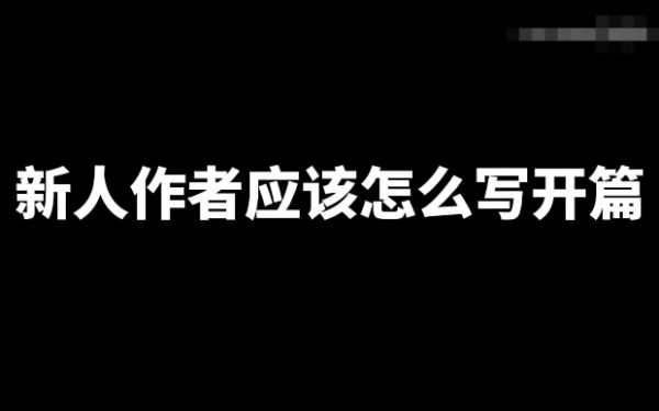 图片[2]-关于新人写小说的一些技巧和问题？-星享社