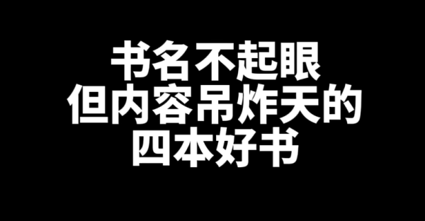 4本名字不起眼，但非常好看的网文小说推荐-星享社
