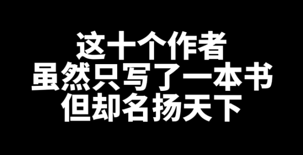 10位写了一本网文小说，却爆火的作者-星享社