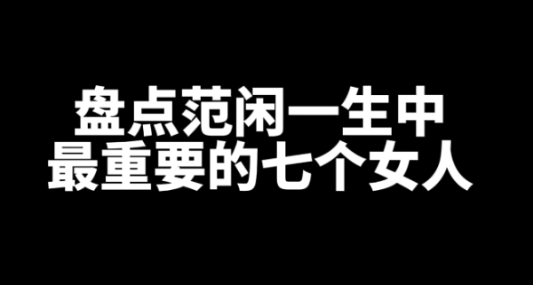 盘点范闲一生中最重要的七个女人-星享社