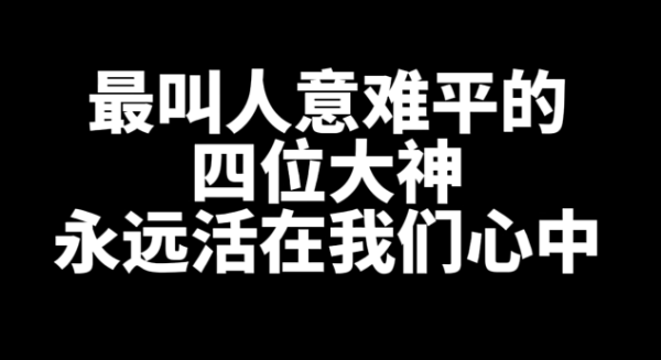 网文圈最叫人意难平的四位大神作者-星享社