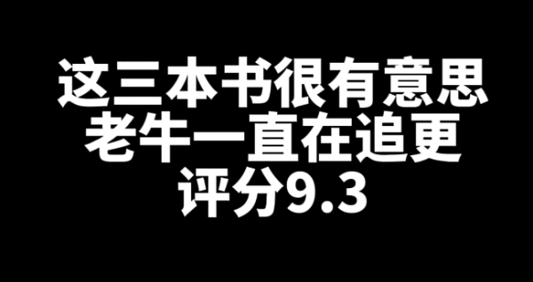 推荐3本好看有意思的网文小说-星享社