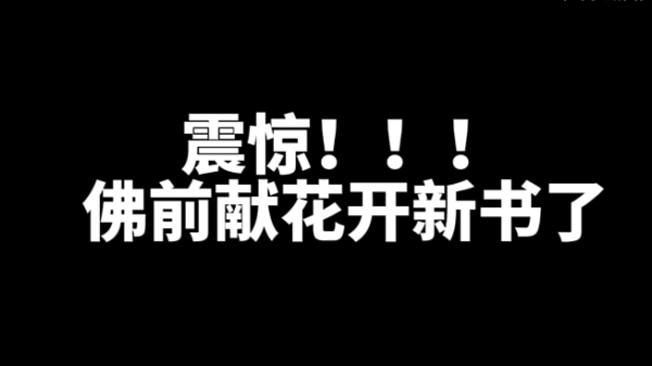 佛前献花开新书了！-星享社
