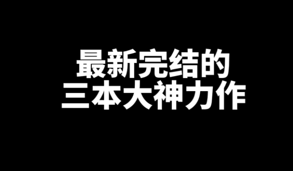 最新三本完结好看的网文小说推荐-星享社