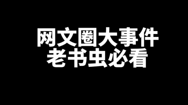 网文圈你不知道的大事件-星享社