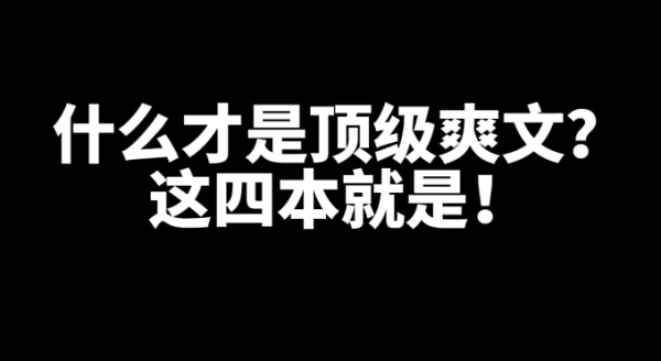 4本好看的顶级爽文小说推荐-星享社
