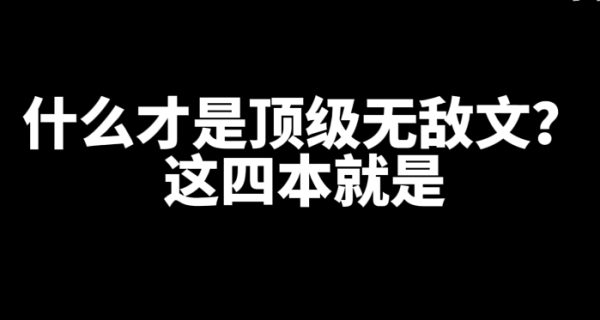 4本好看的顶级无敌文小说推荐-星享社